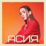 album image Останься Асия