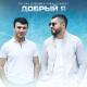 Руслан Добрый & Tural Everest - Добрый я (Бармен налей всем от меня) #TikTok