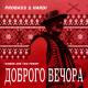 Песня - Добрый вечер мы с украины [mp3sun.net]