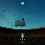 album image 飞天 (Flying Apsaras) 東 - EP