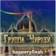 Группа Чиркей, Мухаммадали, Мухаммад, Юсуф - Рамадану я Рамадан