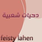album image دحية انتي جمرة