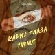 💥#Bomba.Muz💣 1MINUT - Карие глаза 🙈