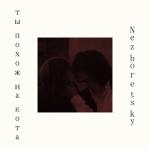 album image ты похож на кота (remix)