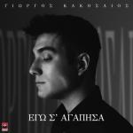 album image Ego S' Agapisa Ego S' Agapisa - Single