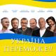 О.Пономарьов М.Хома Т.Тополя Є.Кошовий Ю.Ткач П.Чорний - УКРАЇНА ПЕРЕМОЖЕ