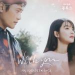 album image With You (OST Our Blues / Наш блюз) Our Blues, Pt. 4 (Original Television Soundtrack) - Single