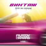 album image Лети за солнцем (Filatov & Karas Mix) Лети за солнцем (Filatov & Karas Mix) - Single