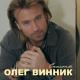 Олег Виник - Возьми меня в свой плен(http://vk.com/i.love.big.bass)