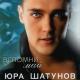 Шутунов - Детство