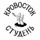 Кровосток - Память
