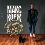 album image Время Жить в кайф