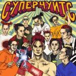 album image Дрипсет СУПЕРЧУИТС
