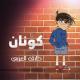 Detective Conan - Arabic DVD Opening 1