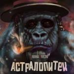 album image MoralFuck АСТРАЛОПИТЕК