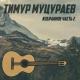 Тимур Муцураев - О Аллах