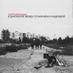 album image Русский Христос В диапазоне между отчаянием и надеждой