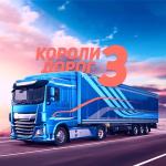 poster Папа, я скучаю Короли дорог 3