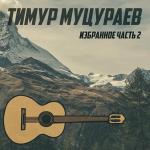 poster 13Timur Mucuraev serjen yurt Избранное. Часть 2