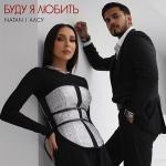 poster Буду я любить Буду я любить