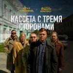 poster Пусть она поёт Кассета с тремя сторонами