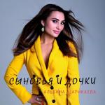 album image Сыновья и дочки Сыновья и дочки