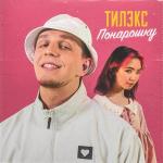poster Понарошку (Sefon.Pro) Понарошку