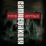 poster Я ненавижу этот мир Город мёртвых