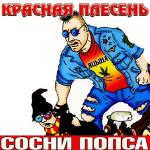poster Зеленые трусы Сосни попса