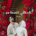 poster Habibi Da - Amr Gaber | عمرو جابر - حبيبي دا (كله قالي اشمعنا هو) كله قالي اشمعنا هو