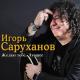 Игорь Саруханов - За рекой