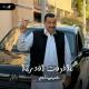 خميس ناجي - ماعرفت اقدرها