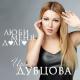 Ирина Дубцова - Lyubi-menya-dolgo