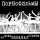 Порнофильмы - Заебись!