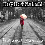 poster Белые хлопья Белые хлопья