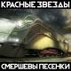 Красные Звезды - Заткнитесь, с**и