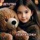 Веденея - Детство