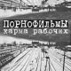 ПОРНОфИЛЬМЫ - Последний Праздник