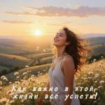 poster Как важно в этой жизни всё успеть! Как важно в этой жизни всё успеть!