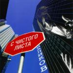 poster С чистого листа(♂right version♂) С чистого листа