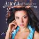 Анора, Магомед Аликперов - Люблю, скучаю, жду
