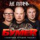 БумеR - Дальний Восток