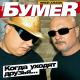 БумеR - Какой я был, такой остался