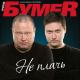 Бумер - Она
