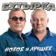 Бутырка - Колея
