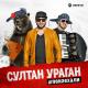 Султан-Ураган и Мурат Тхагалегов - На дискотеку (едем едем в соседнее село)
