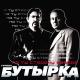 Бутырка - Не крутите глобус