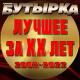 Бутырка - Невиновен