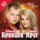 Ирина Круг и Алексей Брянцев - Только ты