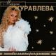 Марина Журавлева - Белая черемуха